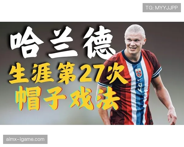 哈兰德2026世界杯小组赛表现值得期待吗